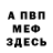 МЕФ мука murusa